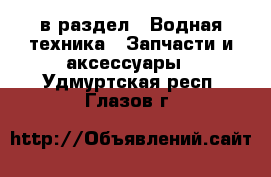  в раздел : Водная техника » Запчасти и аксессуары . Удмуртская респ.,Глазов г.